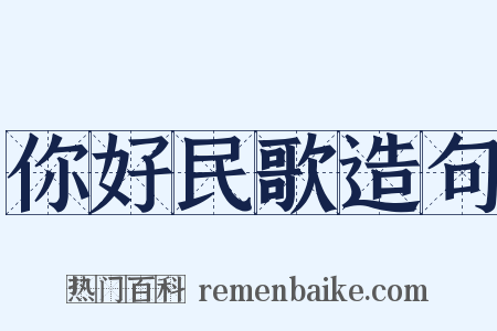 你好民歌造句是什么意思的图片